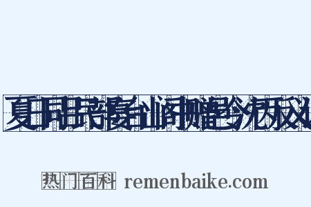 夏日同吕民部宴台山阁书赠邑令沈丙反义词是什么意思的图片